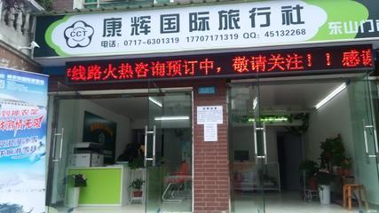 湖北康輝國際旅行社有限責任公司宜昌東山門市部 品質旅行的起點